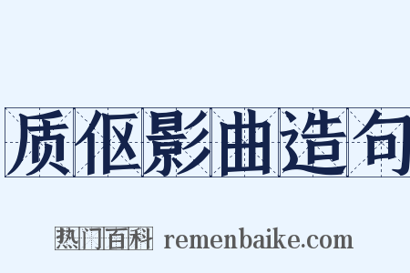 质伛影曲造句是什么意思的图片